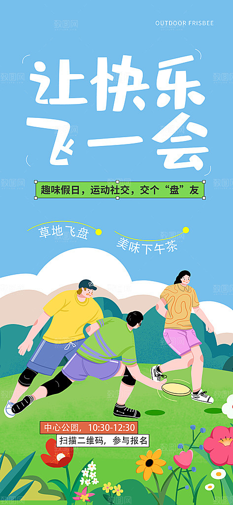 飞盘户外运动团建活动游戏健身聚会交友海报
