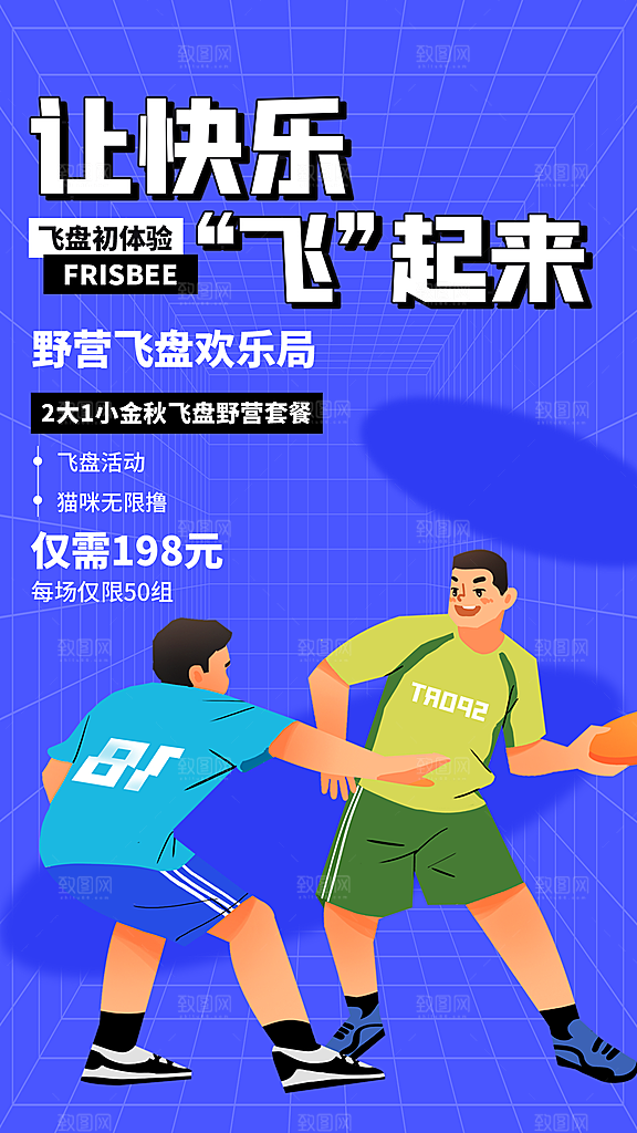 飞盘户外运动团建活动游戏健身聚会交友海报