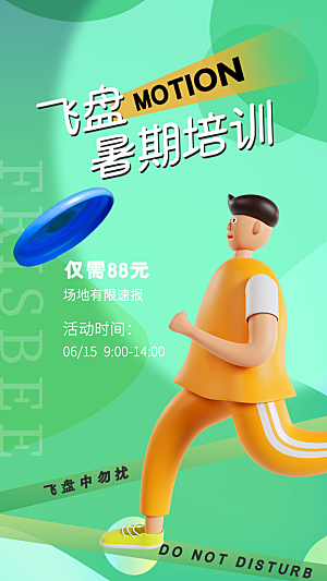 飞盘户外运动团建活动游戏健身聚会交友海报