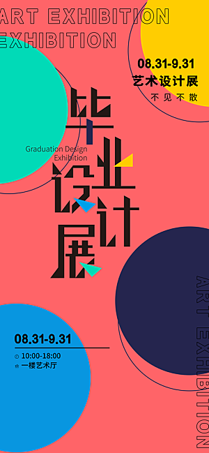 艺术展书画摄影美术毕业展览会博物馆海报