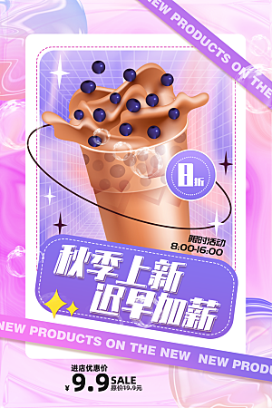 奶茶冷饮活动宣传海报模板