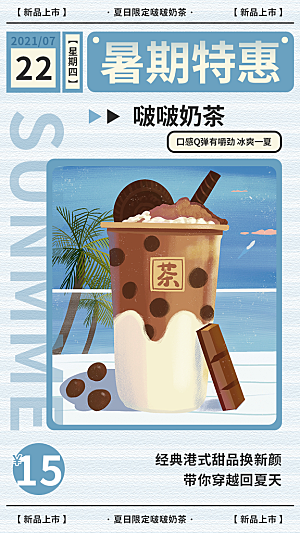奶茶冷饮活动宣传海报模板