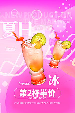 奶茶冷饮活动宣传海报模板