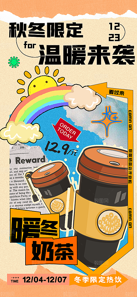 奶茶饮品活动宣传海报模板