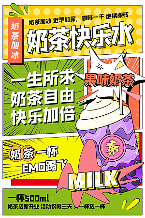 奶茶饮品活动宣传海报模板