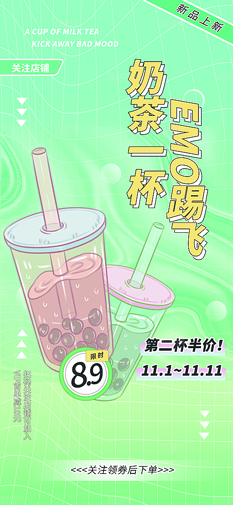 奶茶饮品活动宣传海报模板
