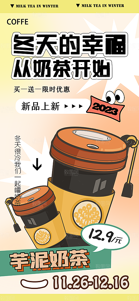 奶茶饮品活动宣传海报模板