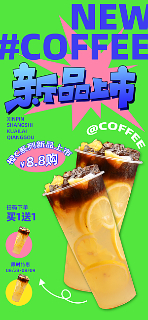 奶茶冷饮活动宣传海报模板