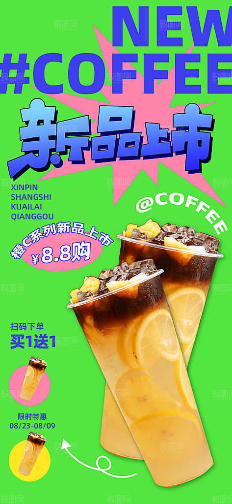 奶茶冷饮活动宣传海报模板