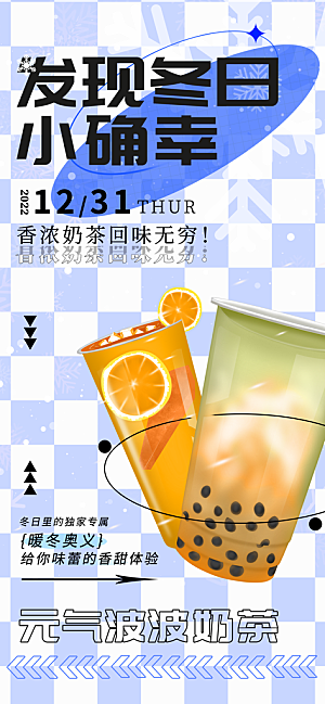 奶茶冷饮活动宣传海报模板