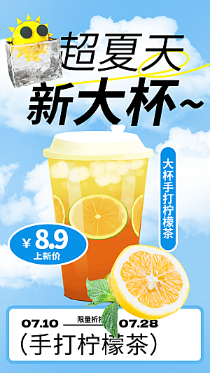 奶茶冷饮活动宣传海报模板