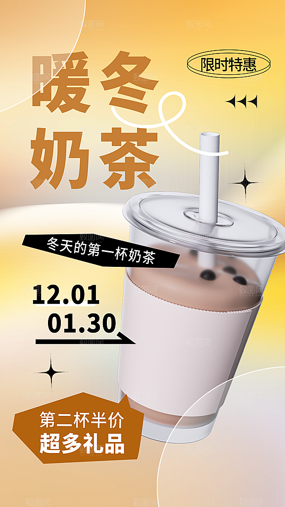 奶茶饮品活动宣传海报模板