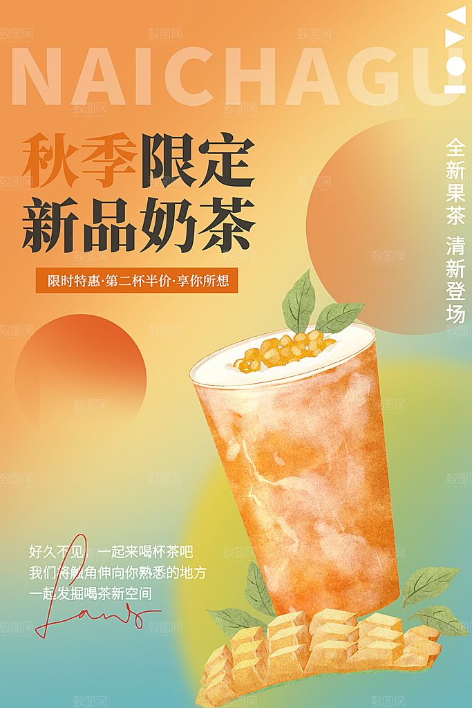 奶茶饮品活动宣传海报模板