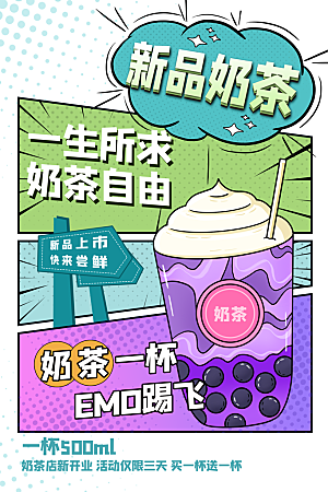 奶茶冷饮活动宣传海报模板