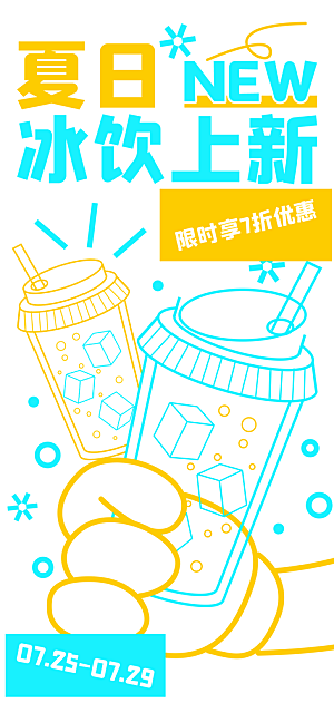 奶茶冷饮活动宣传海报模板