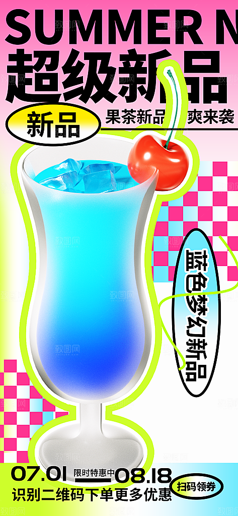 奶茶冷饮活动宣传海报模板