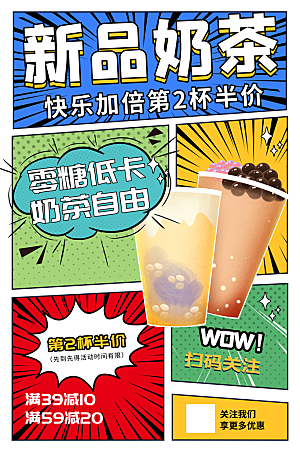 奶茶冷饮活动宣传海报模板