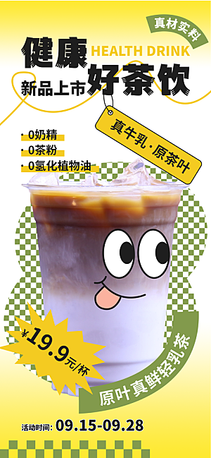 奶茶冷饮活动宣传海报模板