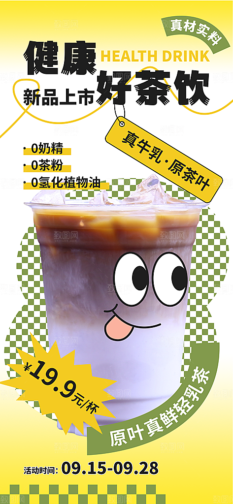 奶茶冷饮活动宣传海报模板