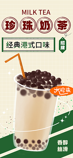 奶茶饮品活动宣传海报模板