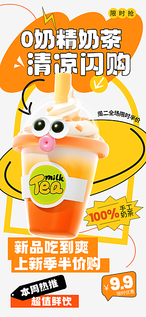 奶茶冷饮活动宣传海报模板