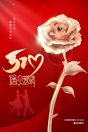 情人节节日活动海报