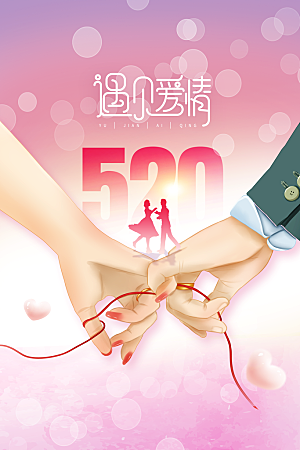 情人节节日活动海报