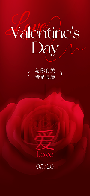 情人节节日活动海报
