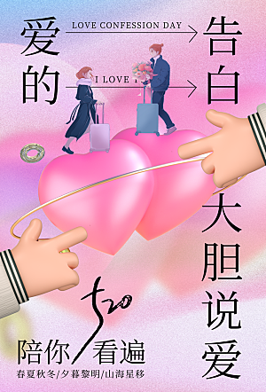 情人节节日活动海报