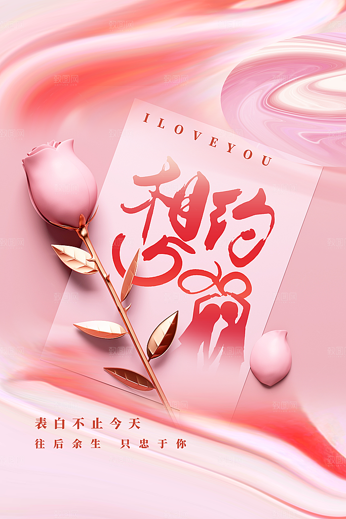 情人节节日活动海报