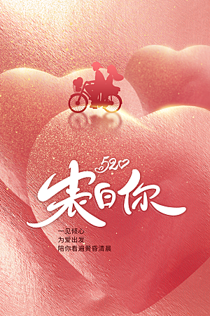 情人节节日活动海报