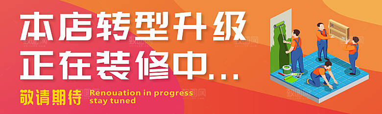 店铺装修升级围挡