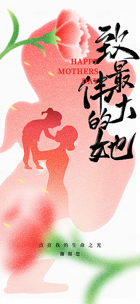 简约大气母亲节节日宣传海报