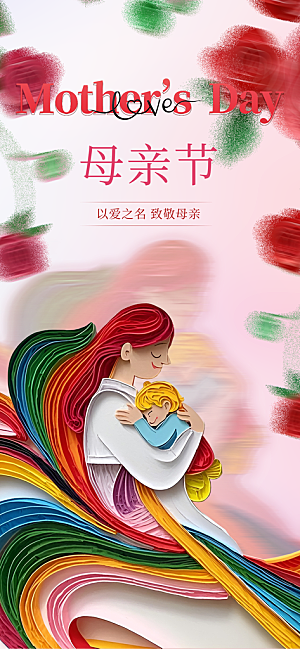 简约大气母亲节节日宣传海报