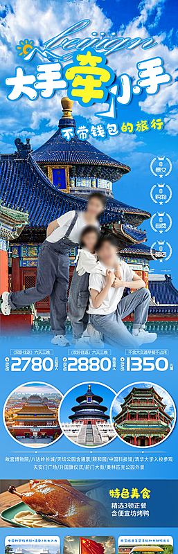 北京大手牵小手亲子天坛游学蓝色