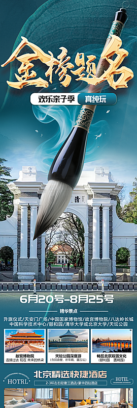 北京金榜题名游学亲子天坛蓝色