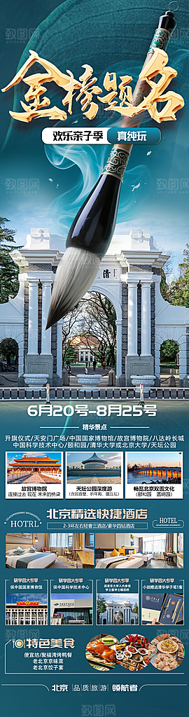北京金榜题名游学亲子天坛蓝色