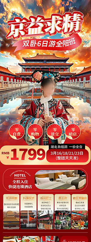 北京京益求精亲子天坛游学红色