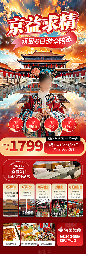 北京京益求精亲子天坛游学红色