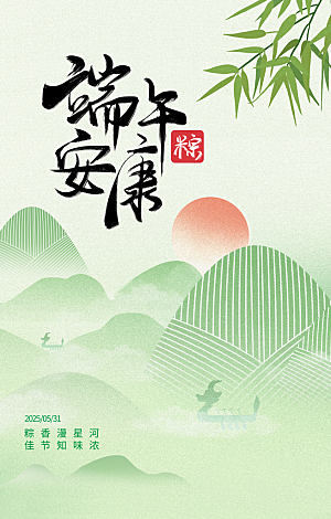 端午节五月五海报