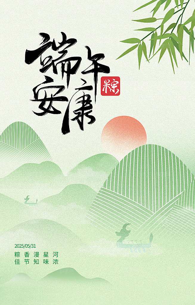端午节五月五海报