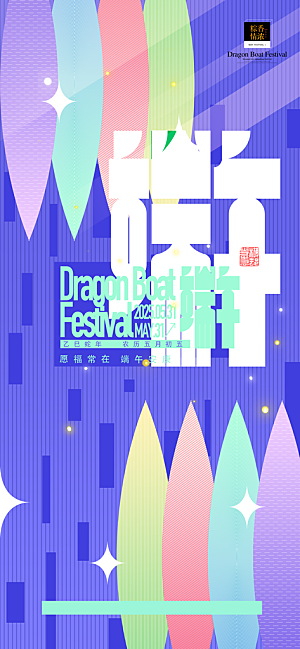 端午节五月五海报