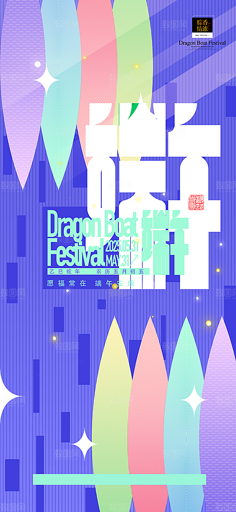 端午节五月五海报