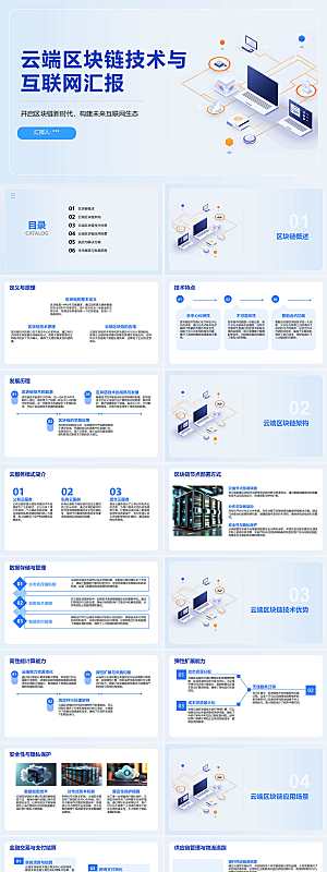 云端区块链技术与互联网汇报