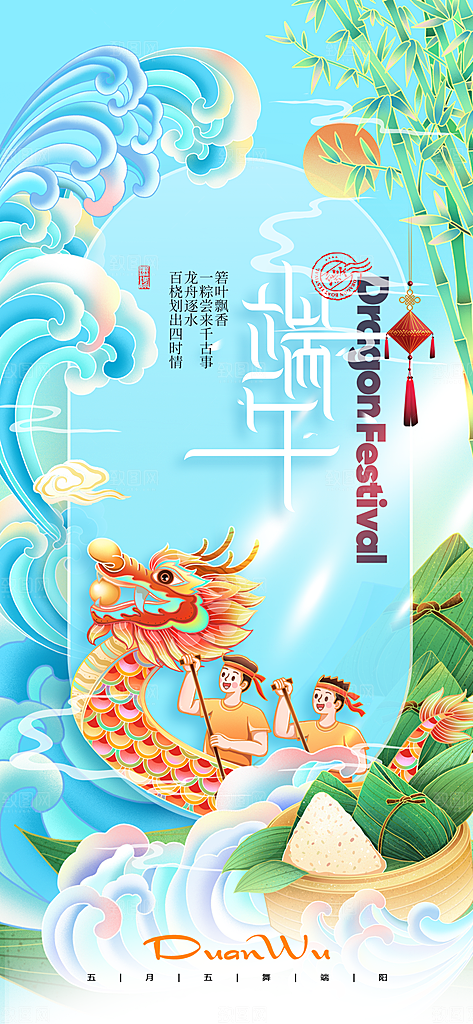 五月五端午节海报