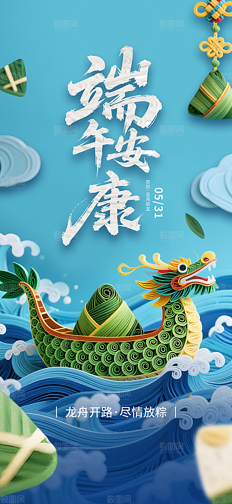 端午节五月五海报