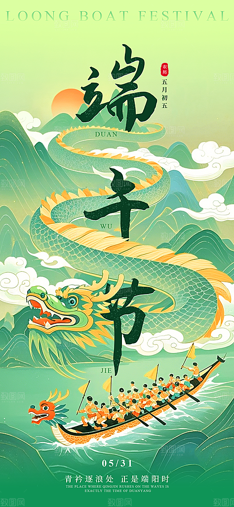 五月五端午节海报
