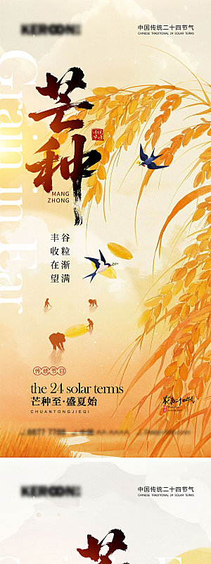 芒种节气宣传海报