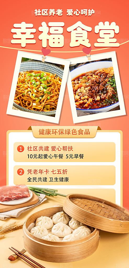 爱心社区养老幸福食堂公益助老美食海报