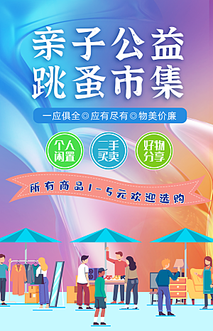 亲子公益跳蚤市集摆摊体验生活海报